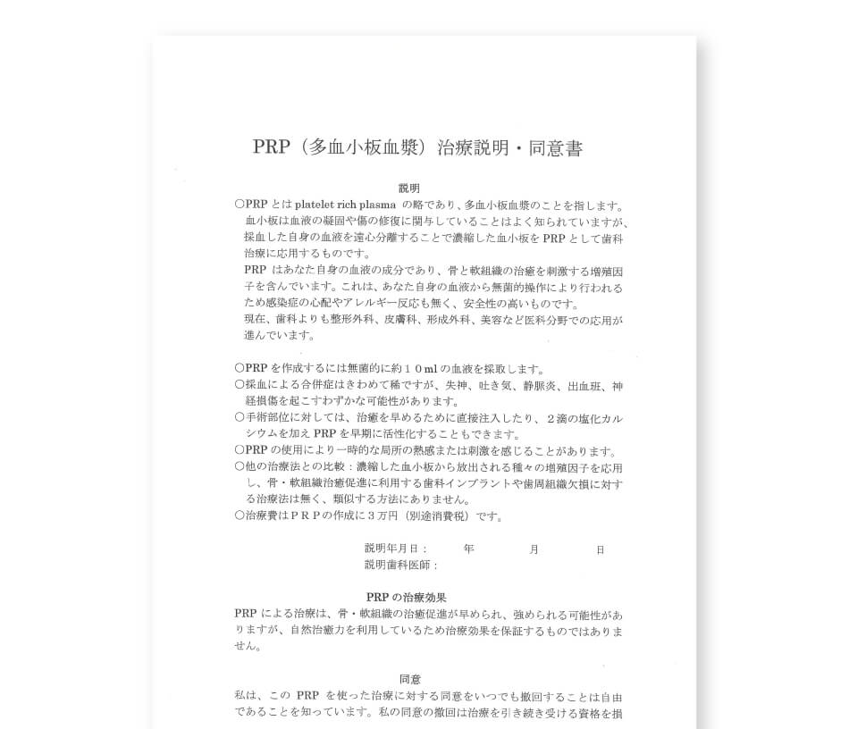 PRP治療説明・同意書｜PRP（多血小板血漿）について｜茨城県桜川市「土井歯科クリニック」